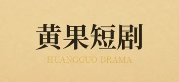 黄果AI